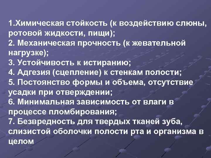 1. Химическая стойкость (к воздействию слюны, ротовой жидкости, пищи); 2. Механическая прочность (к жевательной