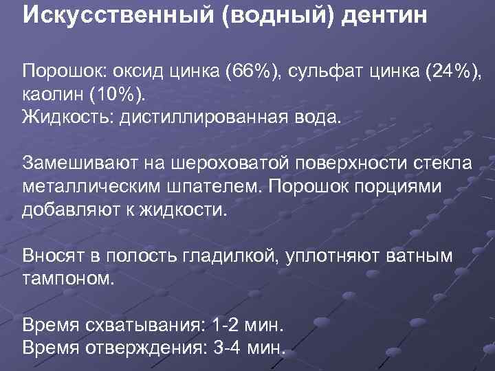 Искусственный (водный) дентин Порошок: оксид цинка (66%), сульфат цинка (24%), каолин (10%). Жидкость: дистиллированная