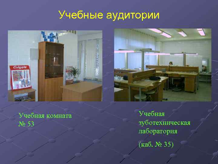 Учебные аудитории Учебная комната № 53 Учебная зуботехническая лаборатория (каб. № 35) 