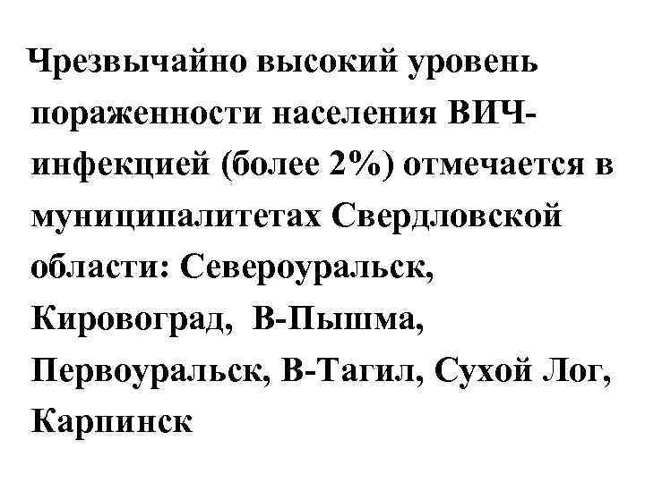 Чрезвычайно высокий уровень пораженности населения ВИЧинфекцией (более 2%) отмечается в муниципалитетах Свердловской области: Североуральск,