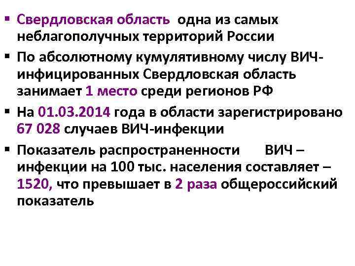 § Свердловская область одна из самых неблагополучных территорий России § По абсолютному кумулятивному числу