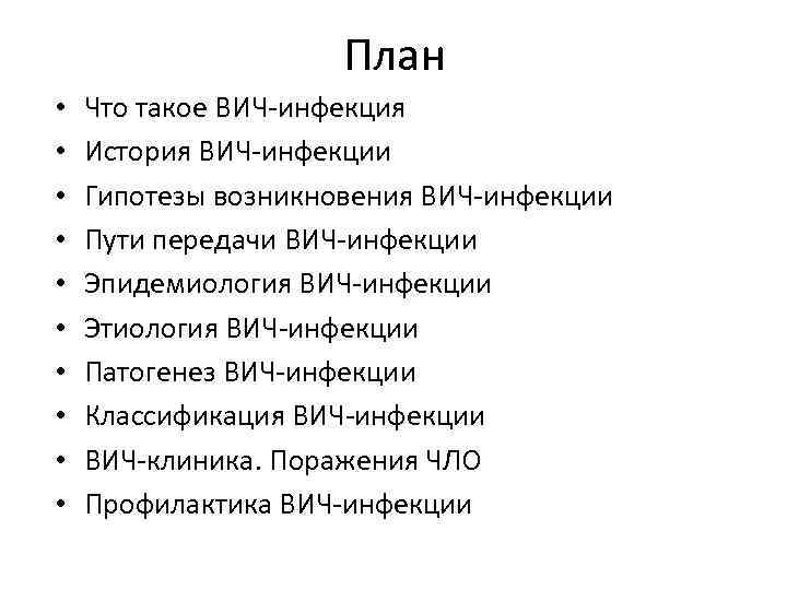 План • • • Что такое ВИЧ-инфекция История ВИЧ-инфекции Гипотезы возникновения ВИЧ-инфекции Пути передачи