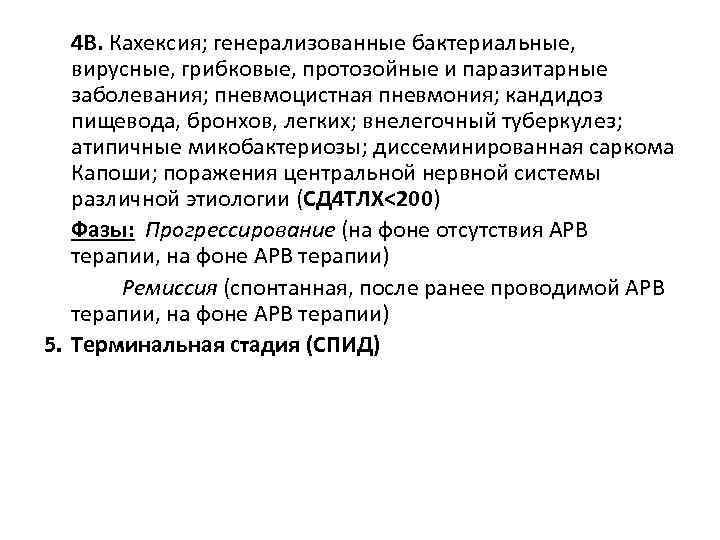 4 В. Кахексия; генерализованные бактериальные, вирусные, грибковые, протозойные и паразитарные заболевания; пневмоцистная пневмония; кандидоз