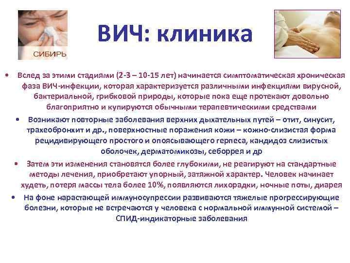 ВИЧ: клиника • Вслед за этими стадиями (2 -3 – 10 -15 лет) начинается