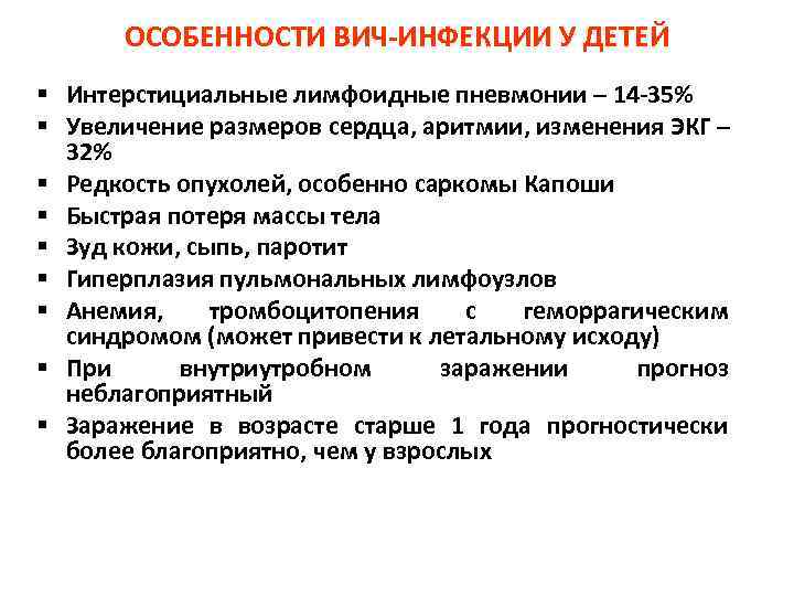 ОСОБЕННОСТИ ВИЧ-ИНФЕКЦИИ У ДЕТЕЙ § Интерстициальные лимфоидные пневмонии – 14 -35% § Увеличение размеров