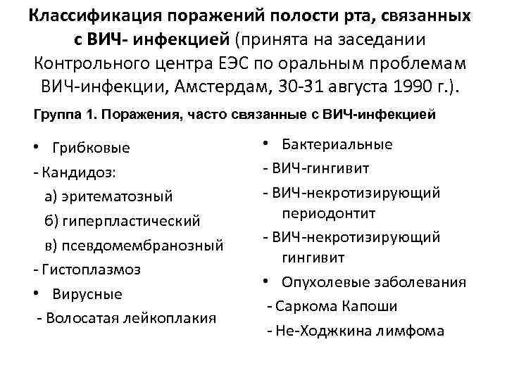 Классификация поражения. Классификация поражений полости рта, связанных с ВИЧ инфекцией. Классификация поражений в полости рта при ВИЧ. Классификация поражений. Проявления ВИЧ В полости рта.