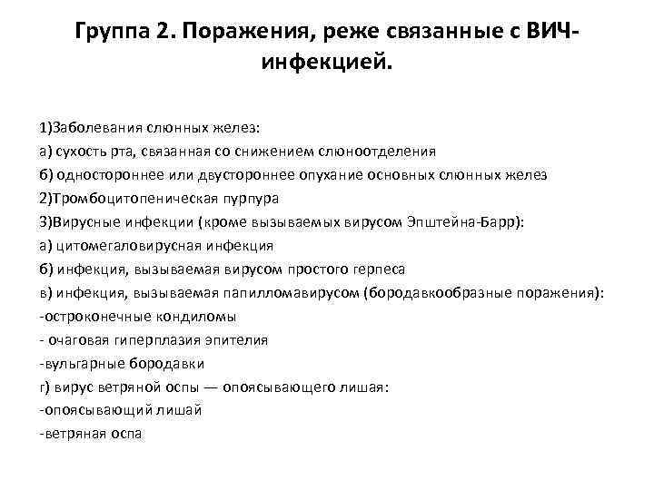 Группа 2. Поражения, реже связанные с ВИЧинфекцией. 1)Заболевания слюнных желез: а) сухость рта, связанная