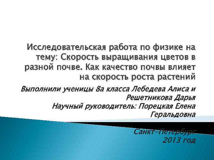 Исследовательская работа по физике на тему: Скорость выращивания цветов в разной почве. Как качество
