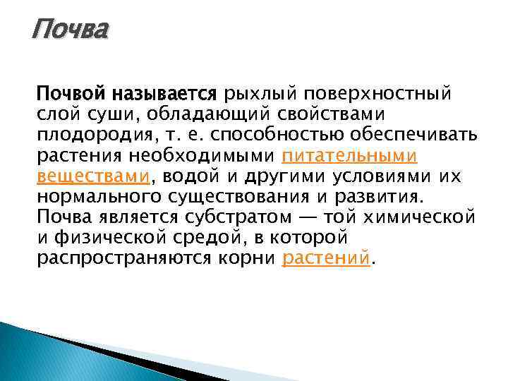 Почва Почвой называется рыхлый поверхностный слой суши, обладающий свойствами плодородия, т. е. способностью обеспечивать