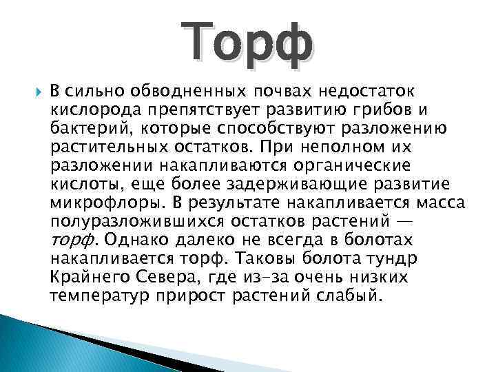 Торф В сильно обводненных почвах недостаток кислорода препятствует развитию грибов и бактерий, которые способствуют