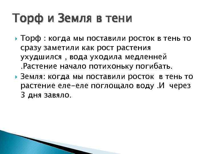 Торф и Земля в тени Торф : когда мы поставили росток в тень то