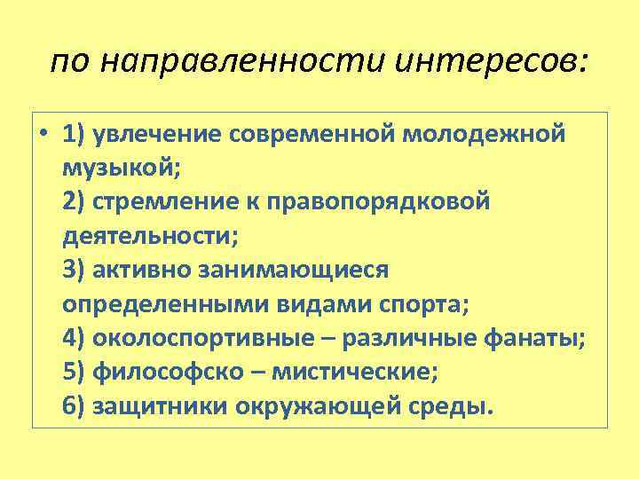 по направленности интересов: • 1) увлечение современной молодежной музыкой; 2) стремление к правопорядковой деятельности;