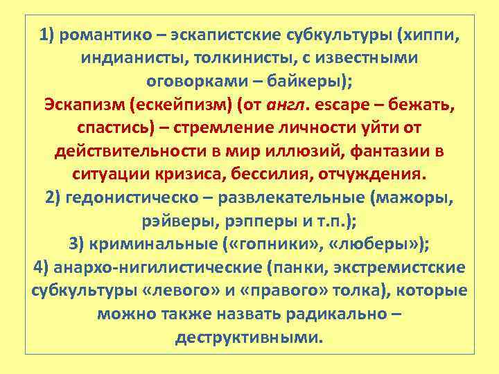 1) романтико – эскапистские субкультуры (хиппи, индианисты, толкинисты, с известными оговорками – байкеры); Эскапизм