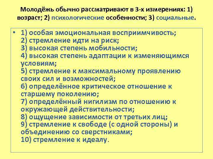 Молодёжь обычно рассматривают в 3 -х измерениях: 1) возраст; 2) психологические особенности; 3) социальные.