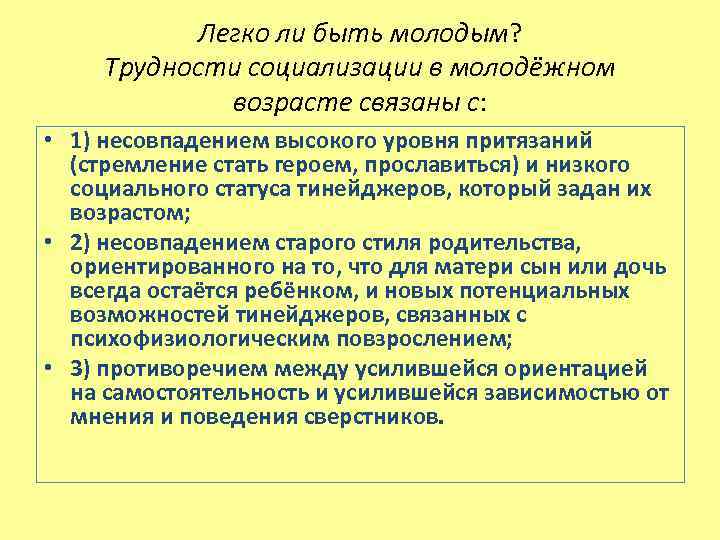 Легко ли быть молодым? Трудности социализации в молодёжном возрасте связаны с: • 1) несовпадением