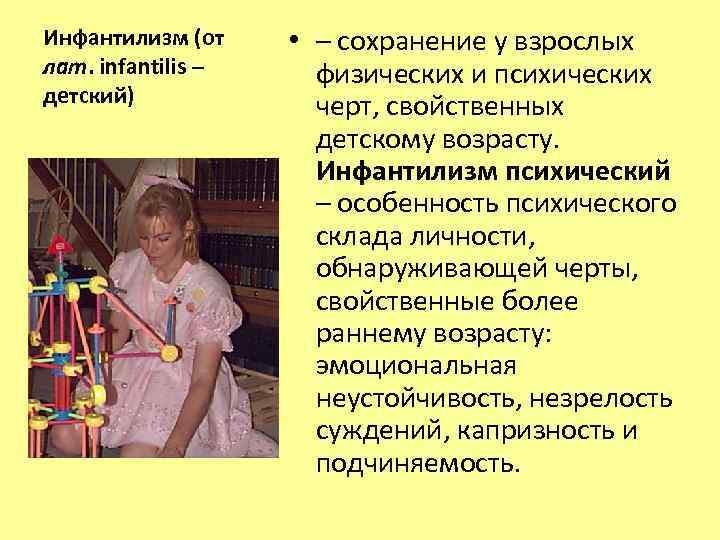 Инфантилизм (от лат. infantilis – детский) • – сохранение у взрослых физических и психических