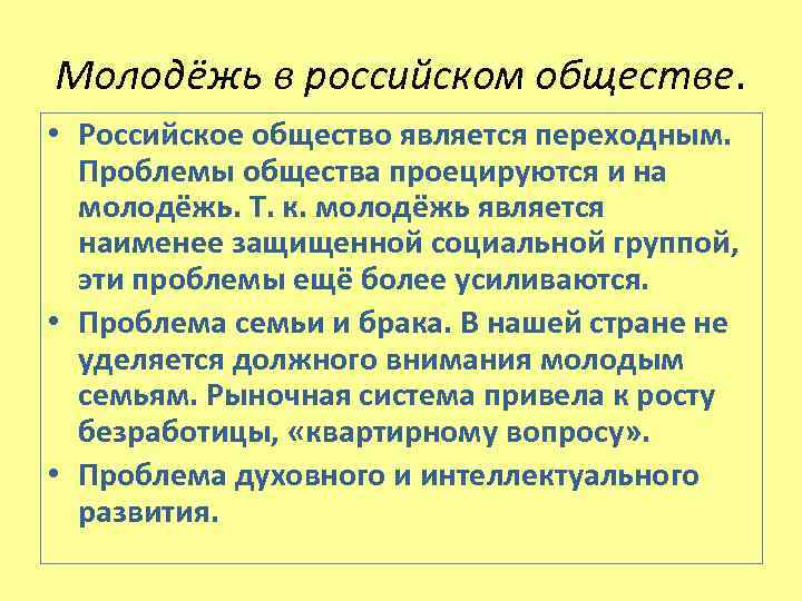 Молодёжь в российском обществе. • Российское общество является переходным. Проблемы общества проецируются и на