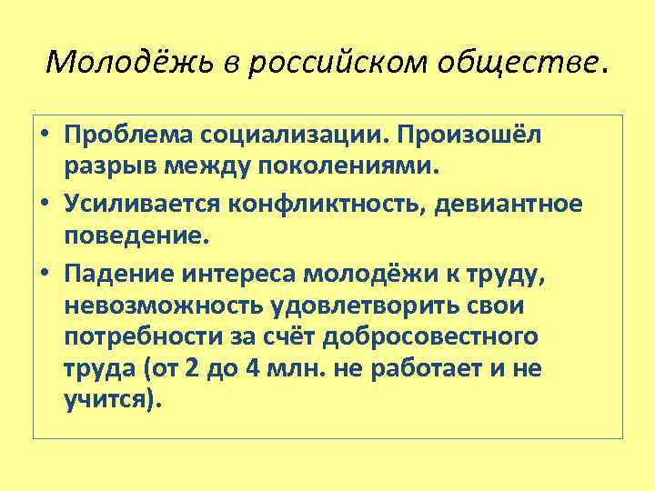Молодёжь в российском обществе. • Проблема социализации. Произошёл разрыв между поколениями. • Усиливается конфликтность,