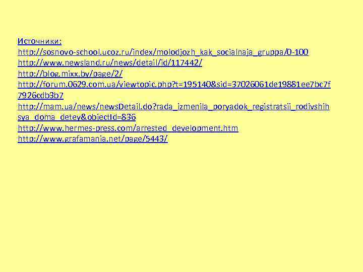 Источники: http: //sosnovo-school. ucoz. ru/index/molodjozh_kak_socialnaja_gruppa/0 -100 http: //www. newsland. ru/news/detail/id/117442/ http: //blog. mixx. by/page/2/