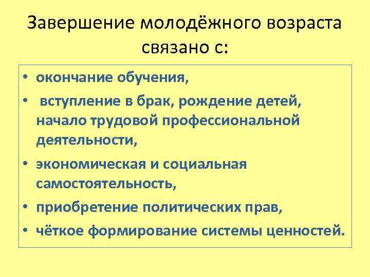 Завершение молодёжного возраста связано с: • окончание обучения, • вступление в брак, рождение детей,