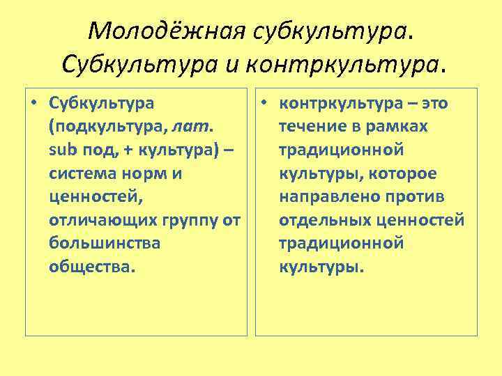 Молодёжная субкультура. Субкультура и контркультура. • Субкультура • контркультура – это (подкультура, лат. течение