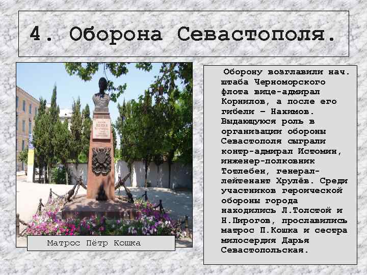4. Оборона Севастополя. Матрос Пётр Кошка Оборону возглавили нач. штаба Черноморского флота вице-адмирал Корнилов,