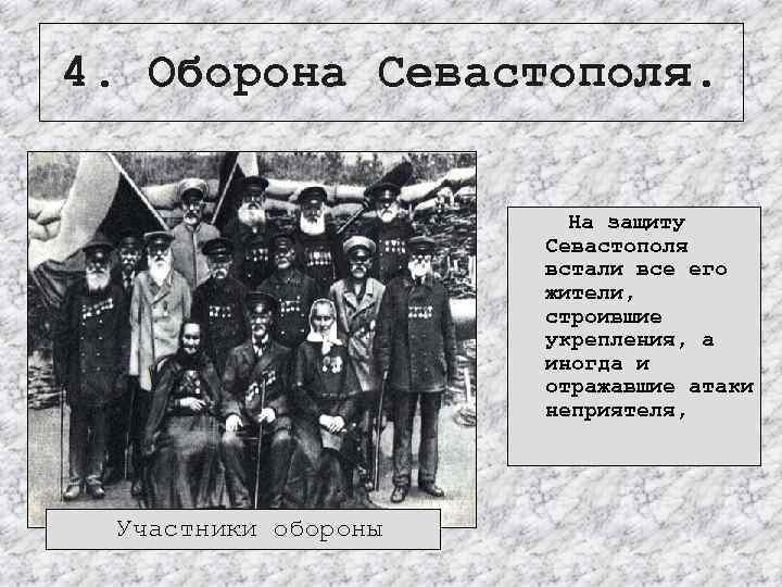 4. Оборона Севастополя. На защиту Севастополя встали все его жители, строившие укрепления, а иногда