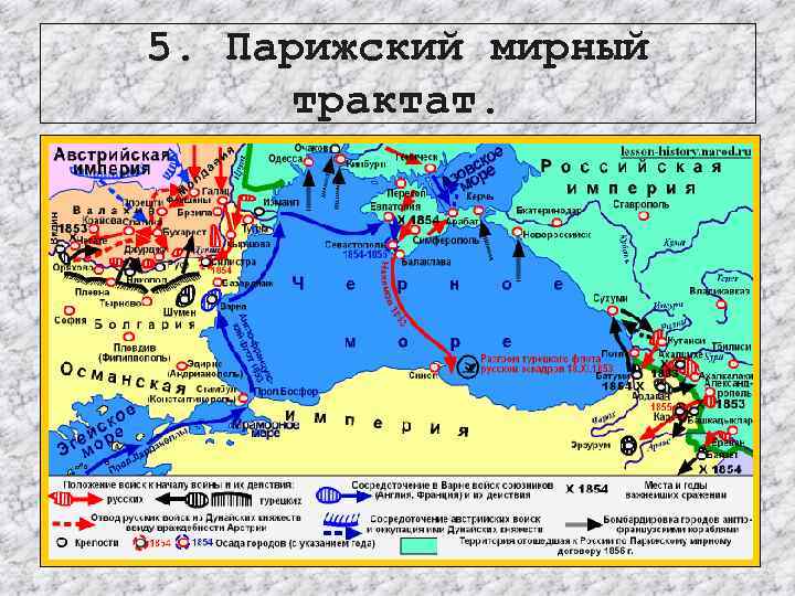 5. Парижский мирный трактат. 
