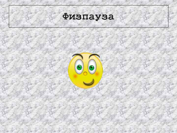 Физпауза 