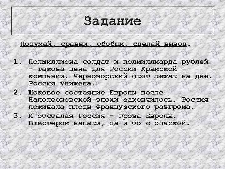 Задание Подумай, сравни, обобщи, сделай вывод. 1. Полмиллиона солдат и полмиллиарда рублей – такова