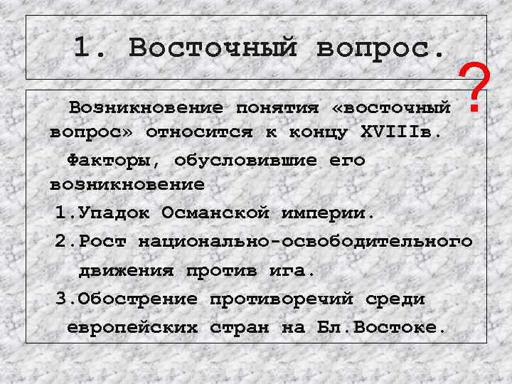 Когда возник восточный вопрос