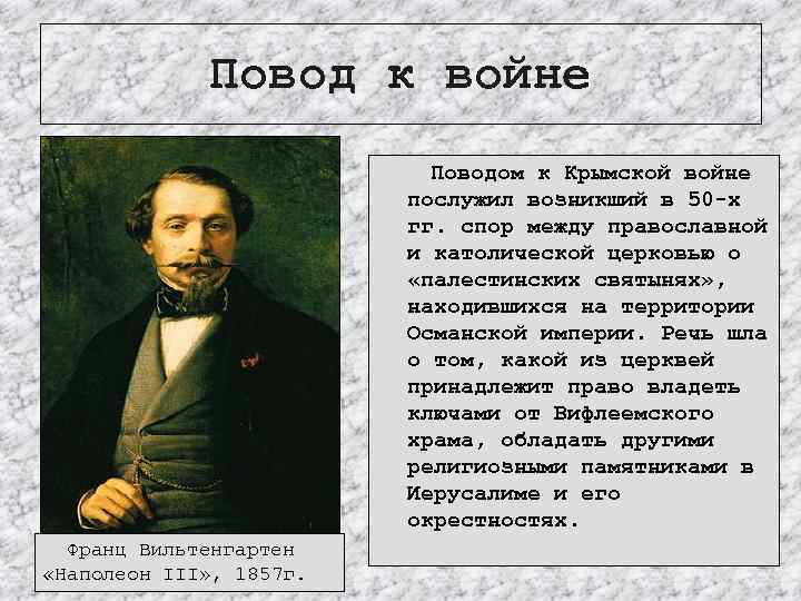Повод к войне Поводом к Крымской войне послужил возникший в 50 -х гг. спор
