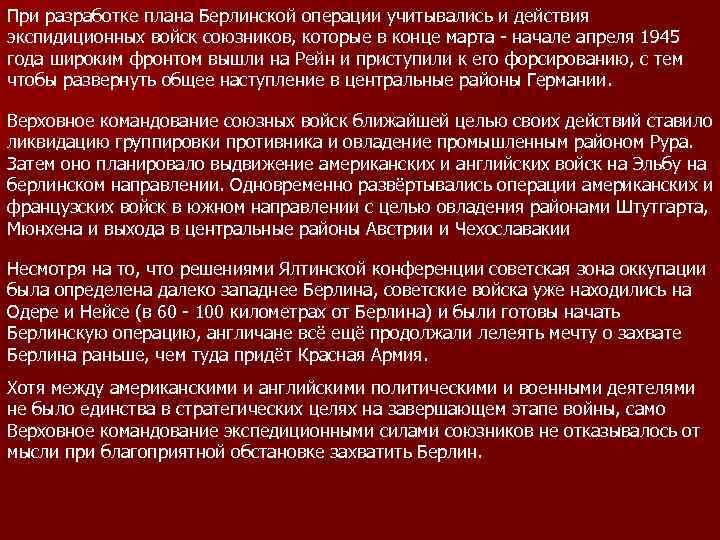 При разработке плана Берлинской операции учитывались и действия экспидиционных войск союзников, которые в конце