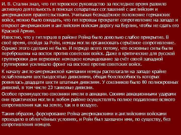 И. В. Сталин знал, что гитлеровское руководство за последнее время развило активную деятельность в