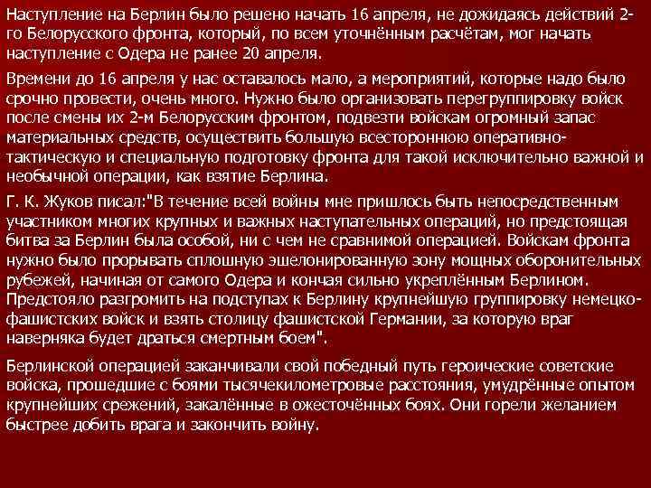 Наступление на Берлин было решено начать 16 апреля, не дожидаясь действий 2 го Белорусского