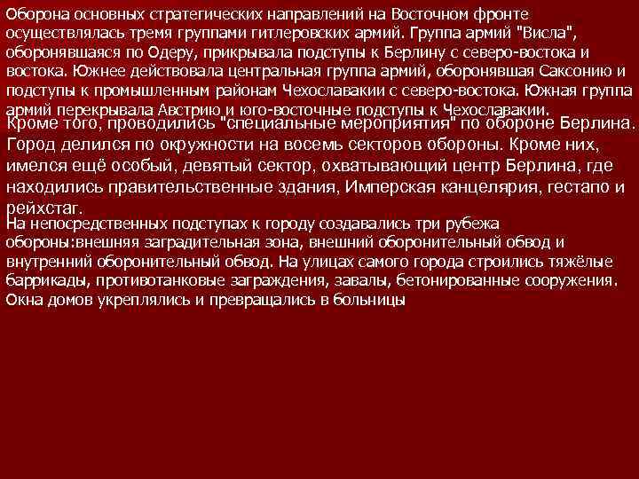 Оборона основных стратегических направлений на Восточном фронте осуществлялась тремя группами гитлеровских армий. Группа армий