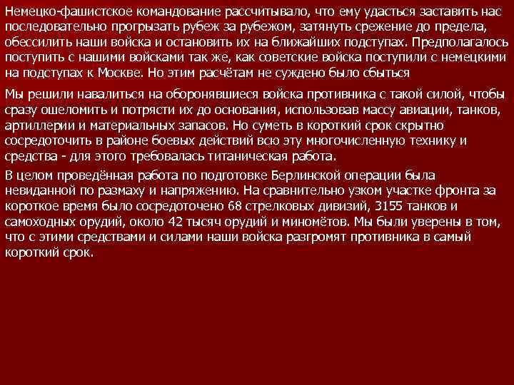 Немецко-фашистское командование рассчитывало, что ему удасться заставить нас последовательно прогрызать рубеж за рубежом, затянуть