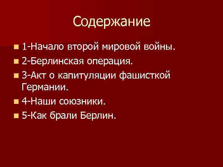 Содержание n 1 -Начало второй мировой войны. n 2 -Берлинская операция. n 3 -Акт