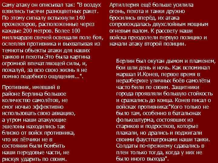 Саму атаку он описывал так: "В воздух взвились тысячи разноцветных ракет. По этому сигналу