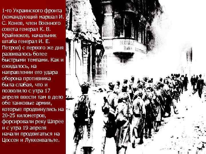 1 -го Украинского фронта (командующий маршал И. С. Конев, член Военного совета генерал К.