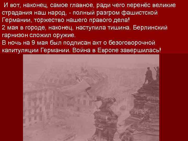 И вот, наконец, самое главное, ради чего перенёс великие страдания наш народ, - полный