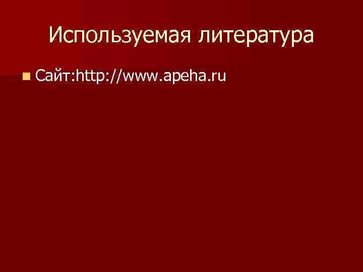 Используемая литература n Сайт: http: //www. apeha. ru 