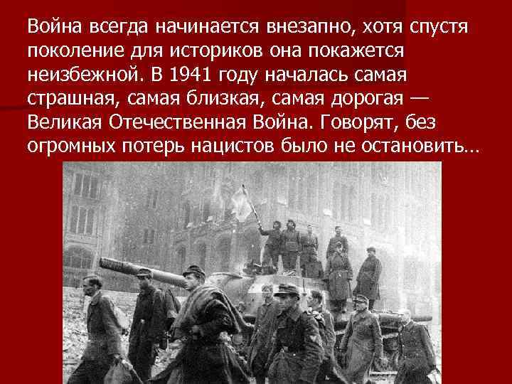 Война всегда начинается внезапно, хотя спустя поколение для историков она покажется неизбежной. В 1941