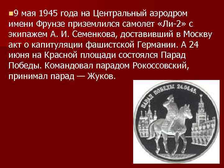 n 9 мая 1945 года на Центральный аэродром имени Фрунзе приземлился самолет «Ли-2» с