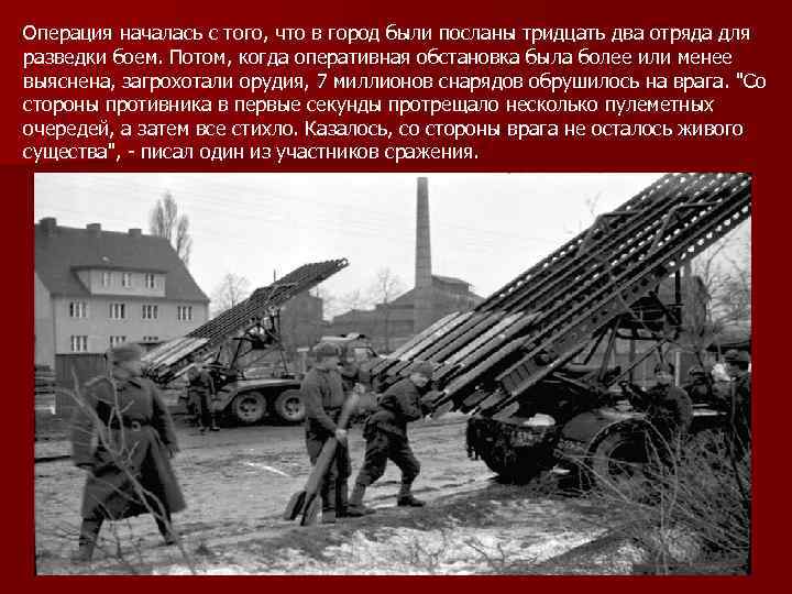 Операция началась с того, что в город были посланы тридцать два отряда для разведки