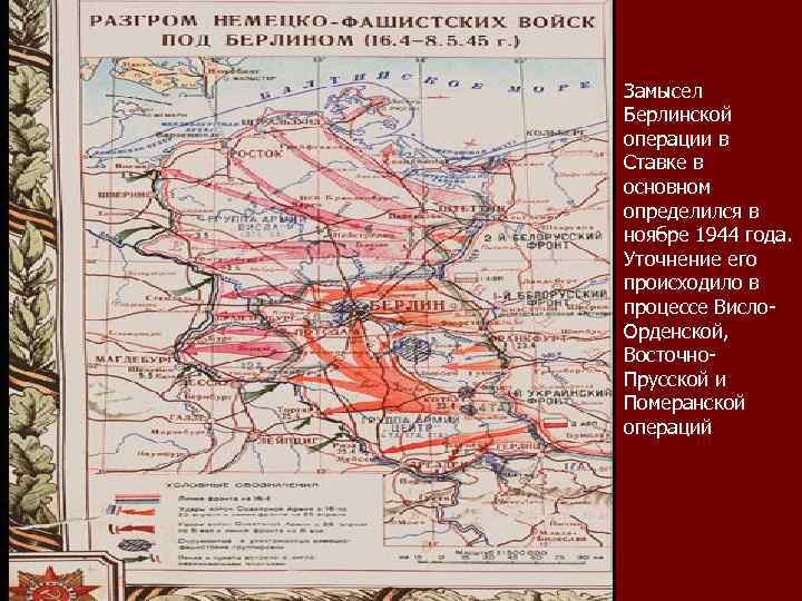 Замысел Берлинской операции в Ставке в основном определился в ноябре 1944 года. Уточнение его