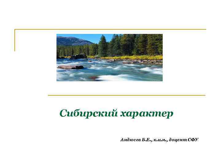 Сибирский характер Андюсев Б. Е. , к. и. н. , доцент СФУ 