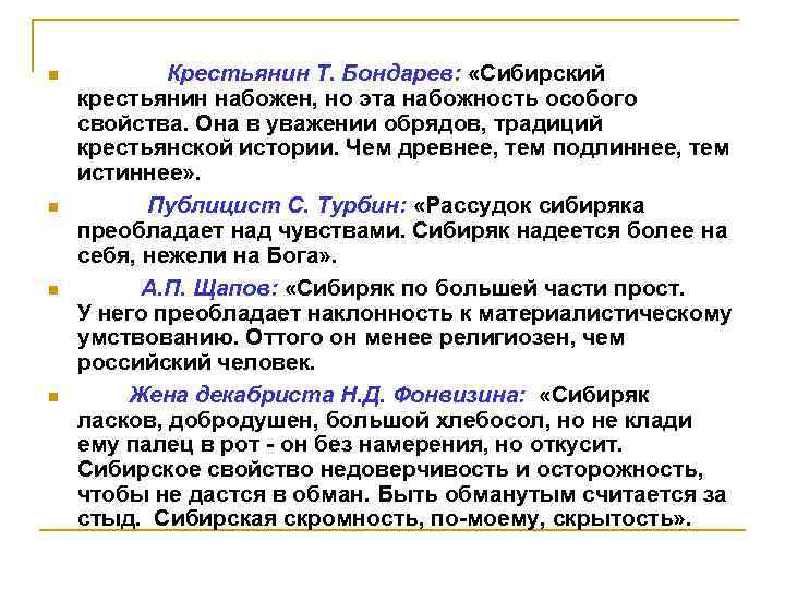  Крестьянин Т. Бондарев: «Сибирский крестьянин набожен, но эта набожность особого свойства. Она в