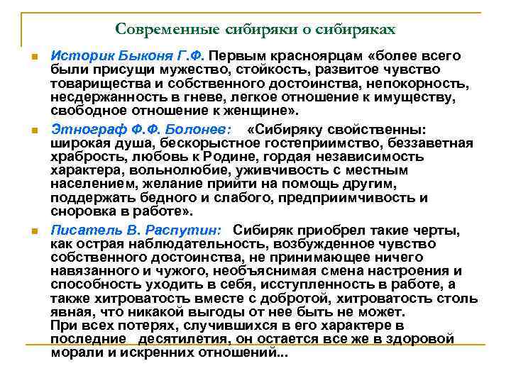 Современные сибиряки о сибиряках Историк Быконя Г. Ф. Первым красноярцам «более всего были присущи