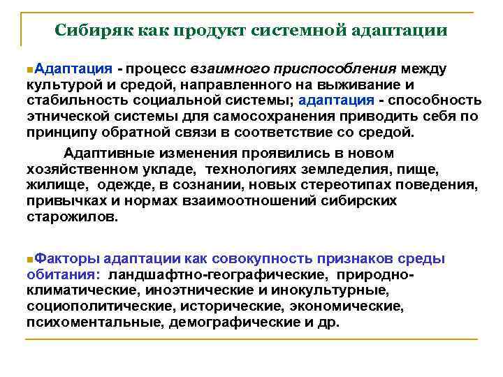 Сибиряк как продукт системной адаптации Адаптация - процесс взаимного приспособления между культурой и средой,